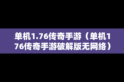 单机1.76传奇手游（单机176传奇手游破解版无网络）