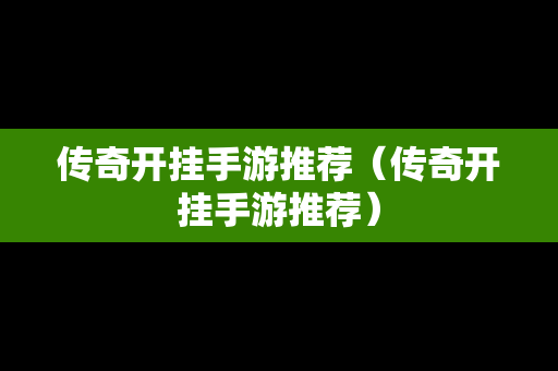 传奇开挂手游推荐（传奇开挂手游推荐）