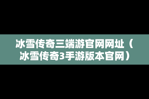 冰雪传奇三端游官网网址（冰雪传奇3手游版本官网）