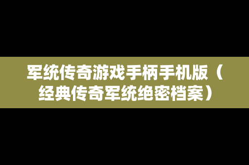 军统传奇游戏手柄手机版（经典传奇军统绝密档案）