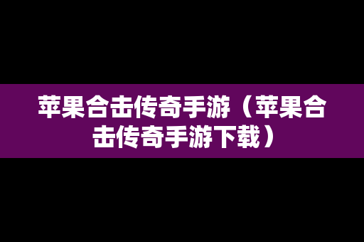苹果合击传奇手游（苹果合击传奇手游下载）