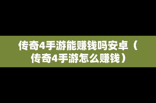 传奇4手游能赚钱吗安卓（传奇4手游怎么赚钱）