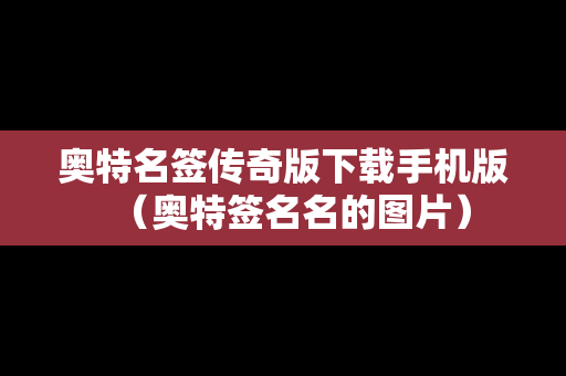 奥特名签传奇版下载手机版（奥特签名名的图片）