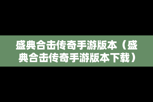 盛典合击传奇手游版本（盛典合击传奇手游版本下载）