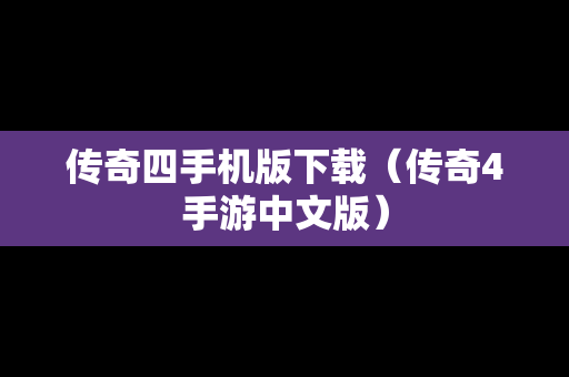 传奇四手机版下载（传奇4手游中文版）