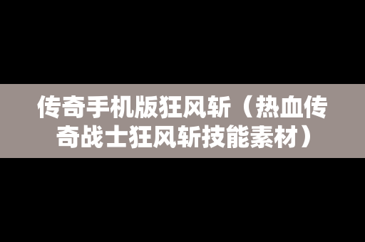 传奇手机版狂风斩（热血传奇战士狂风斩技能素材）