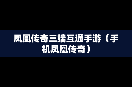 凤凰传奇三端互通手游（手机凤凰传奇）