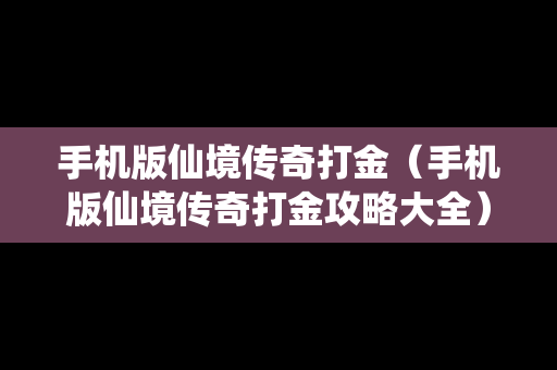 手机版仙境传奇打金（手机版仙境传奇打金攻略大全）