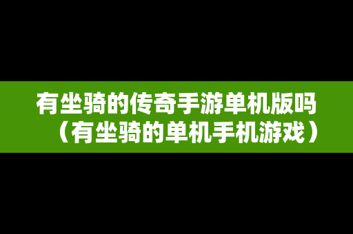 有坐骑的传奇手游单机版吗（有坐骑的单机手机游戏）