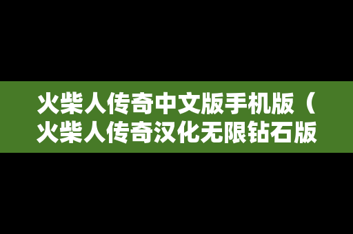 火柴人传奇中文版手机版（火柴人传奇汉化无限钻石版）