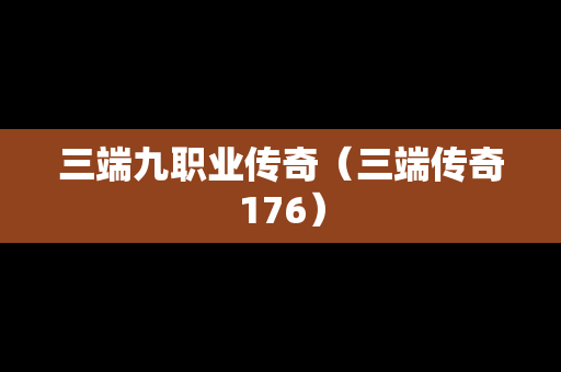 三端九职业传奇（三端传奇176）