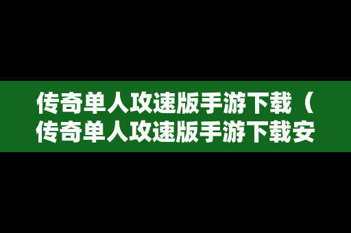 传奇单人攻速版手游下载（传奇单人攻速版手游下载安装）