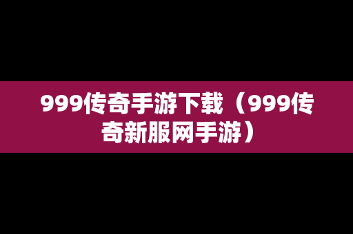 999传奇手游下载（999传奇新服网手游）