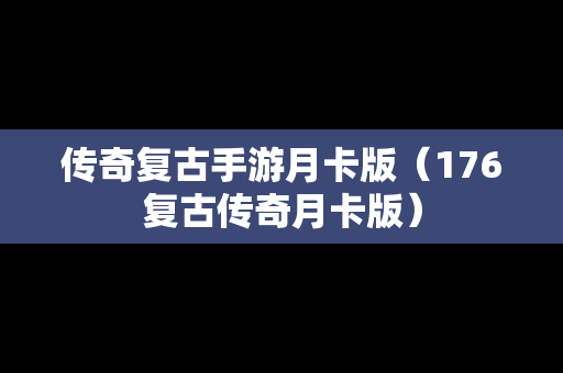 传奇复古手游月卡版（176复古传奇月卡版）