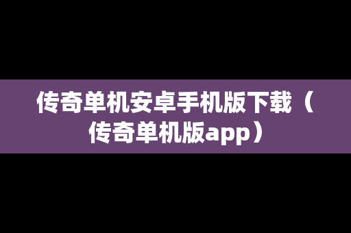 传奇单机安卓手机版下载（传奇单机版app）