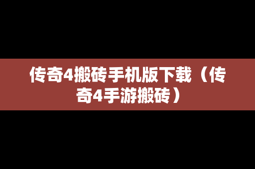 传奇4搬砖手机版下载（传奇4手游搬砖）