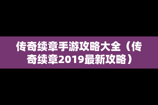传奇续章手游攻略大全（传奇续章2019最新攻略）