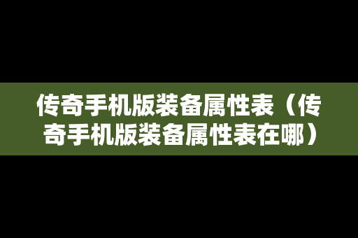 传奇手机版装备属性表（传奇手机版装备属性表在哪）