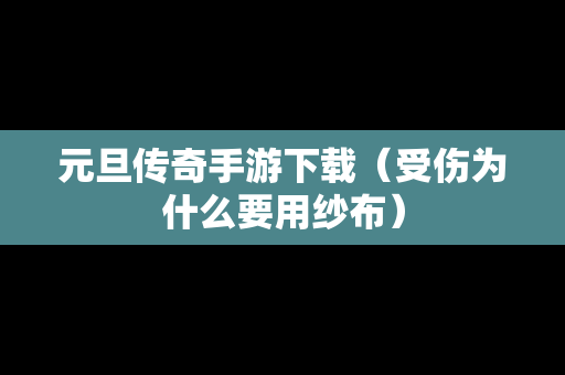 元旦传奇手游下载（受伤为什么要用纱布）
