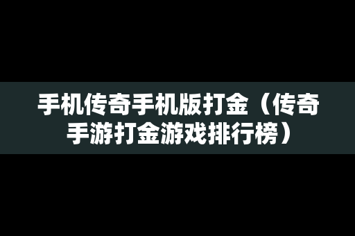 手机传奇手机版打金（传奇手游打金游戏排行榜）
