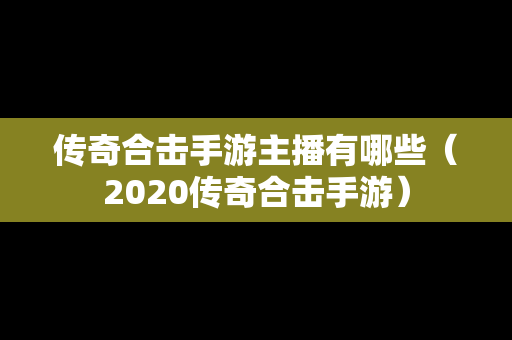 传奇合击手游主播有哪些（2020传奇合击手游）