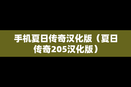 手机夏日传奇汉化版（夏日传奇205汉化版）