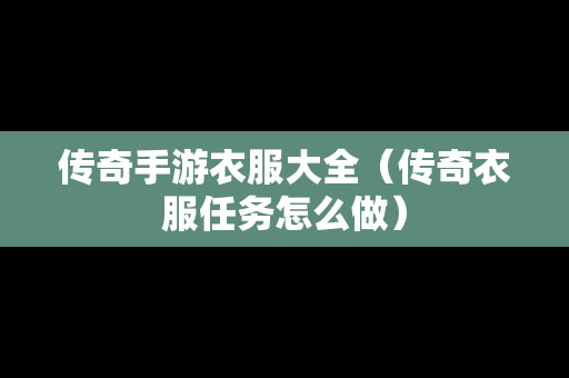 传奇手游衣服大全（传奇衣服任务怎么做）