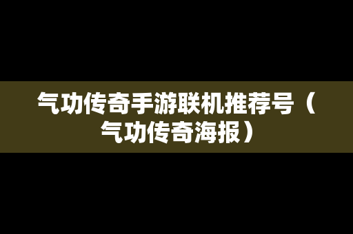 气功传奇手游联机推荐号（气功传奇海报）