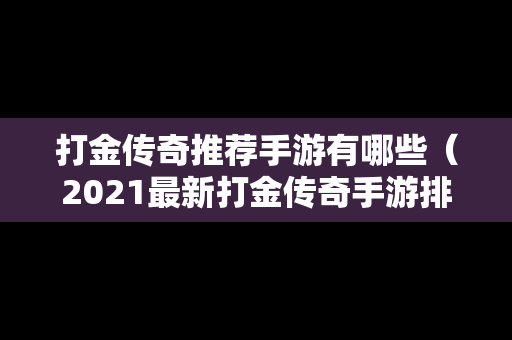 打金传奇推荐手游有哪些（2021最新打金传奇手游排行榜）