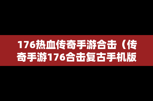 176热血传奇手游合击（传奇手游176合击复古手机版）