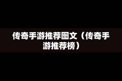 传奇手游推荐图文（传奇手游推荐榜）