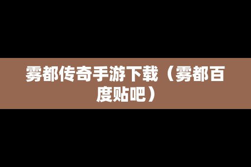 雾都传奇手游下载（雾都百度贴吧）
