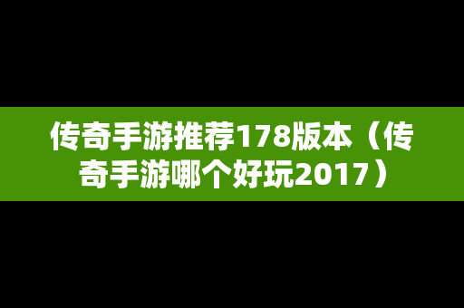 传奇手游推荐178版本（传奇手游哪个好玩2017）
