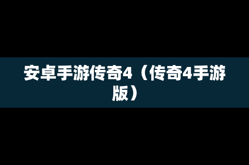安卓手游传奇4（传奇4手游版）
