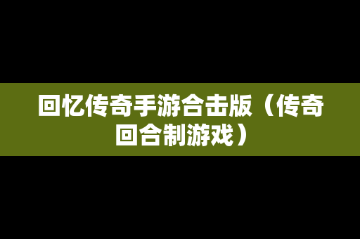 回忆传奇手游合击版（传奇回合制游戏）