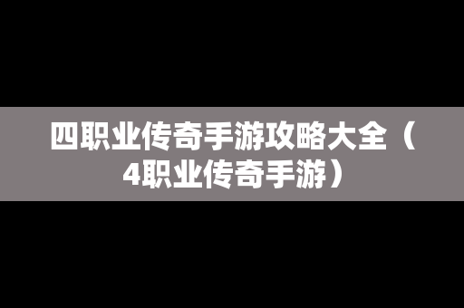 四职业传奇手游攻略大全（4职业传奇手游）