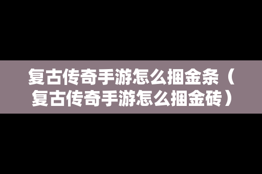复古传奇手游怎么捆金条（复古传奇手游怎么捆金砖）
