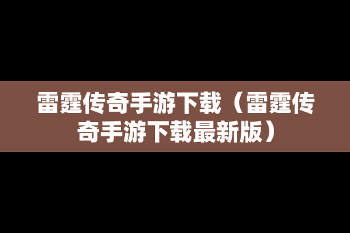 雷霆传奇手游下载（雷霆传奇手游下载最新版）