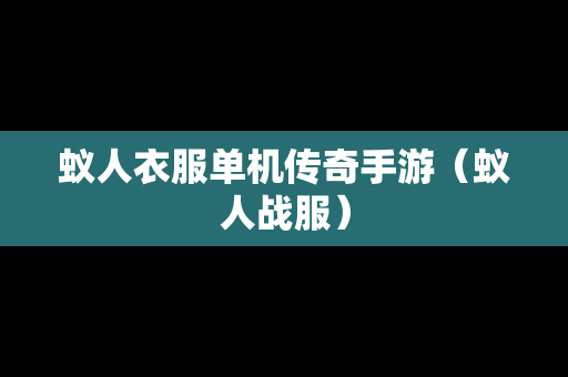 蚁人衣服单机传奇手游（蚁人战服）