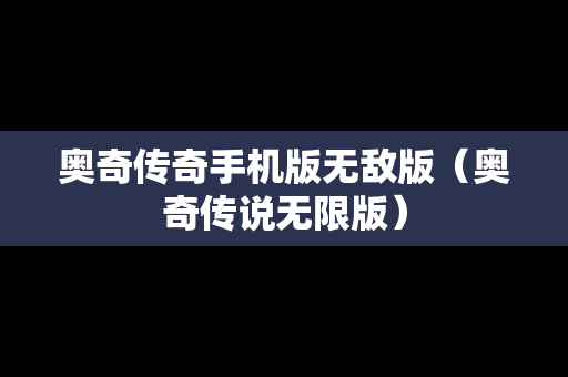 奥奇传奇手机版无敌版（奥奇传说无限版）