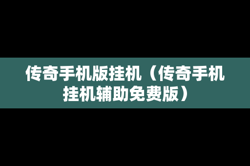 传奇手机版挂机（传奇手机挂机辅助免费版）