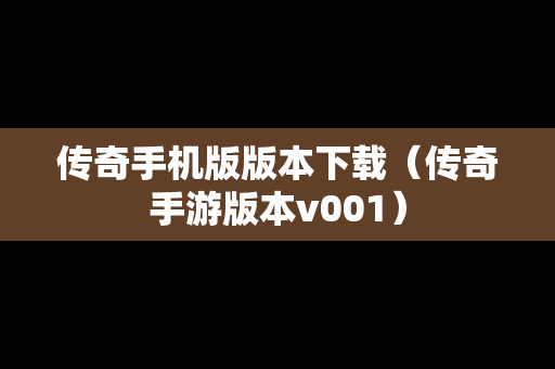 传奇手机版版本下载（传奇手游版本v001）