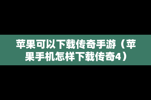 苹果可以下载传奇手游（苹果手机怎样下载传奇4）