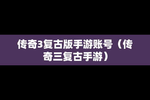传奇3复古版手游账号（传奇三复古手游）