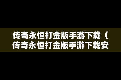 传奇永恒打金版手游下载（传奇永恒打金版手游下载安装）