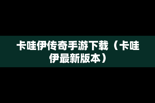 卡哇伊传奇手游下载（卡哇伊最新版本）