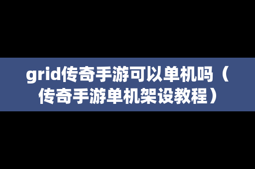grid传奇手游可以单机吗（传奇手游单机架设教程）