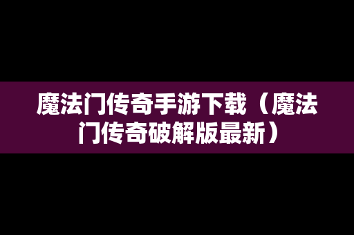 魔法门传奇手游下载（魔法门传奇破解版最新）