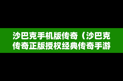 沙巴克手机版传奇（沙巴克传奇正版授权经典传奇手游）
