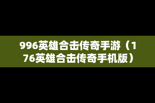 996英雄合击传奇手游（176英雄合击传奇手机版）